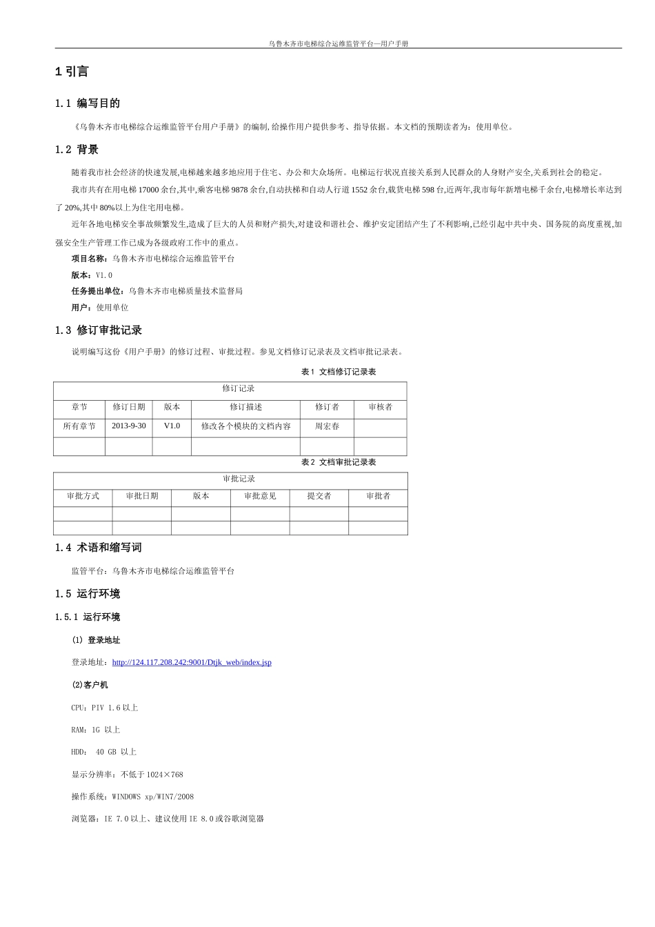 乌鲁木齐市电梯综合运维监管平台(使用单位用户手册)[共14页]_第3页