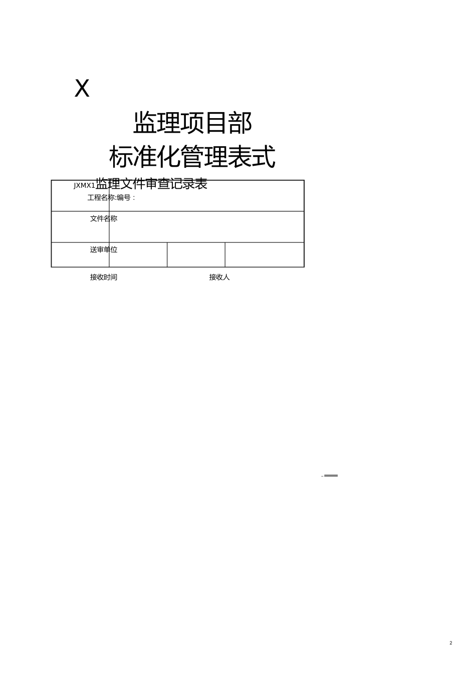 某公司监理项目部标准化管理表式[共31页]_第2页