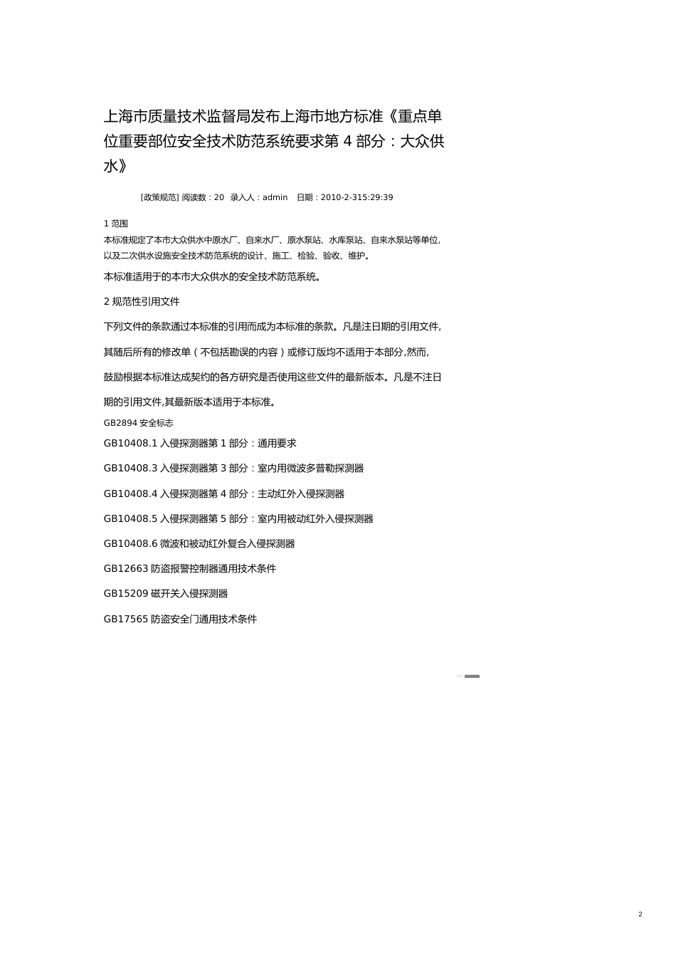 某市市质量技术监督局发布某市市地方标准重点单位重要部位安全技术_第2页