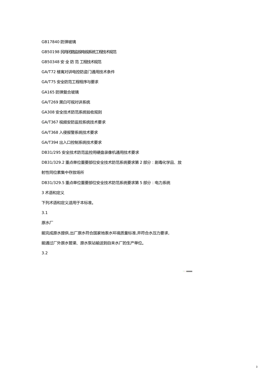 某市市质量技术监督局发布某市市地方标准重点单位重要部位安全技术_第3页