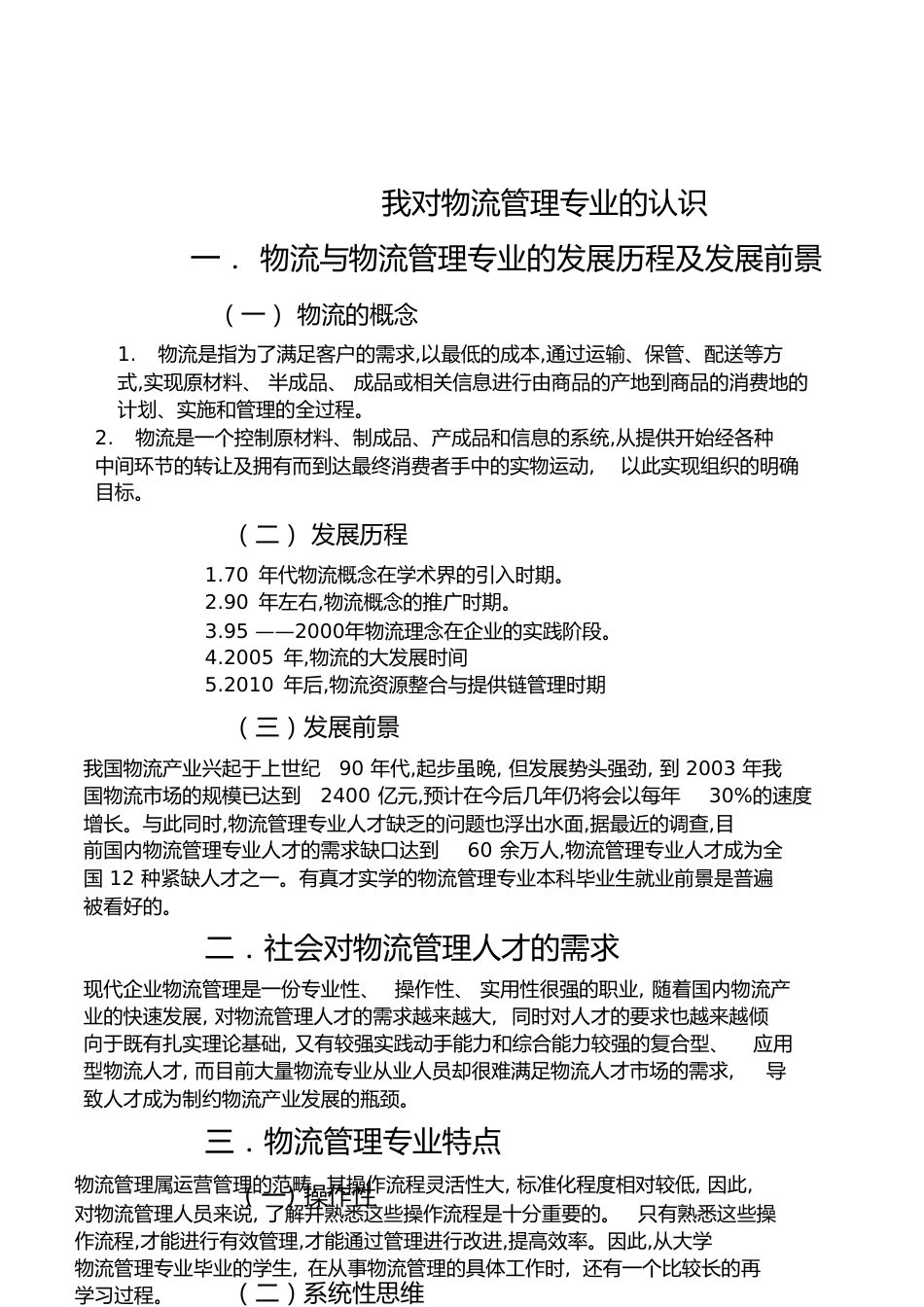 我对物流管理专业的认识[共5页]_第1页