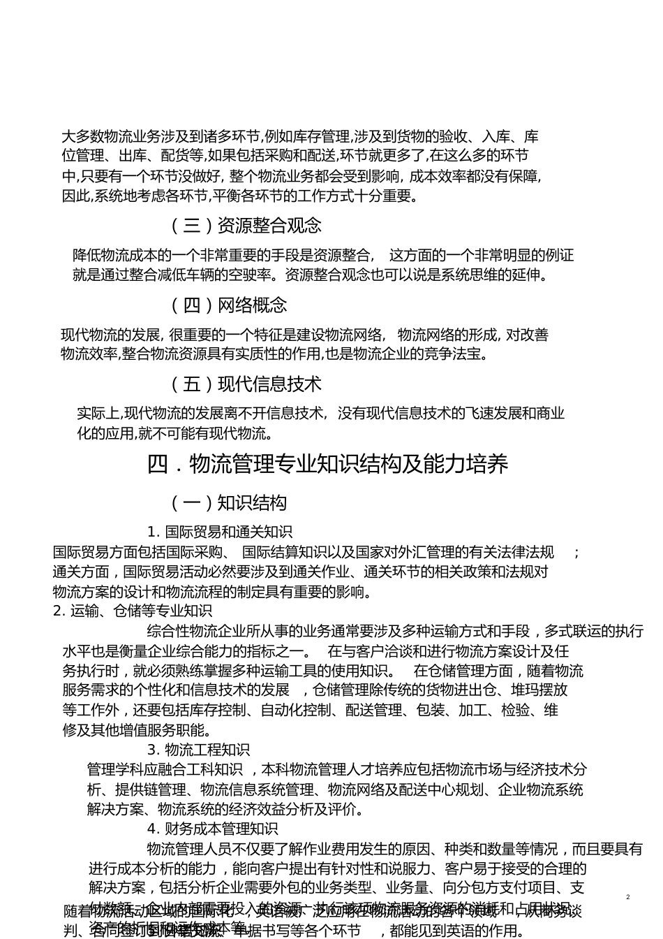 我对物流管理专业的认识[共5页]_第2页