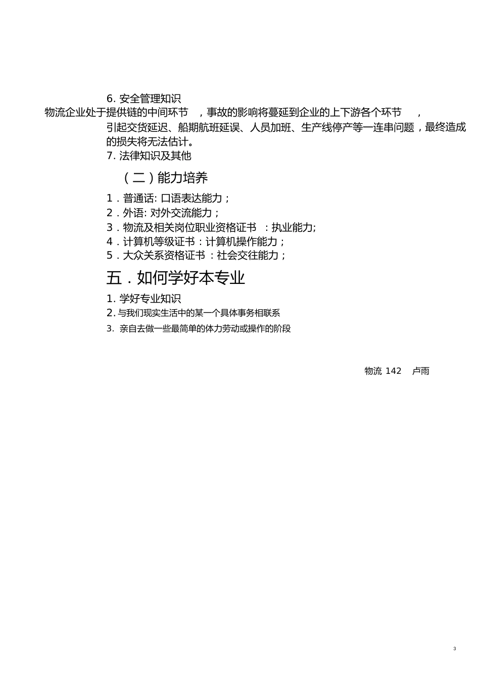 我对物流管理专业的认识[共5页]_第3页