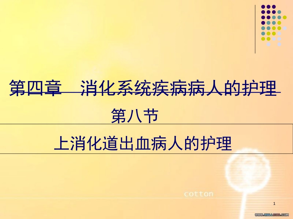 上消化道出血病人的护理[共47页]_第1页