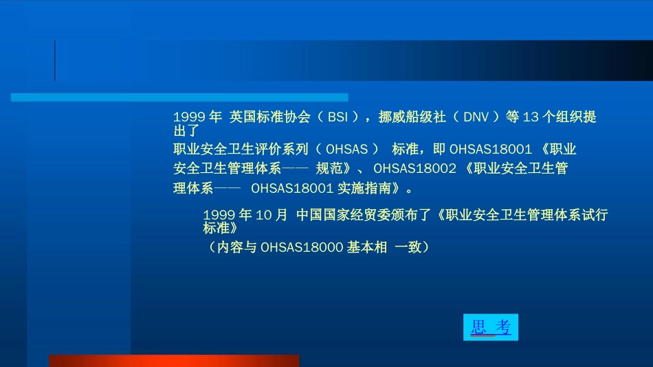 品质管理质量认证OHSAS18000简介标准及解析职业健康安全高层经理人_第3页