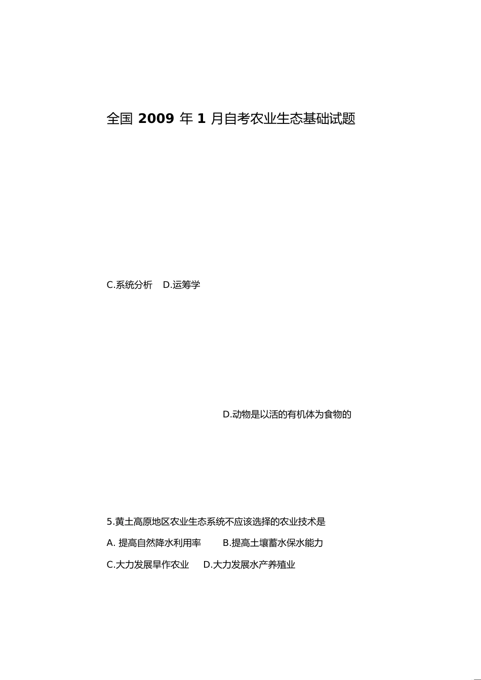 全国2009年1月自考农业生态基础试题[共6页]_第1页