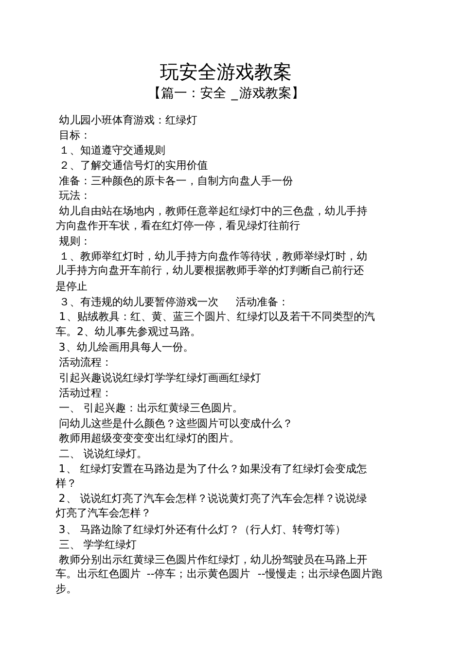 玩安全游戏教案_第1页