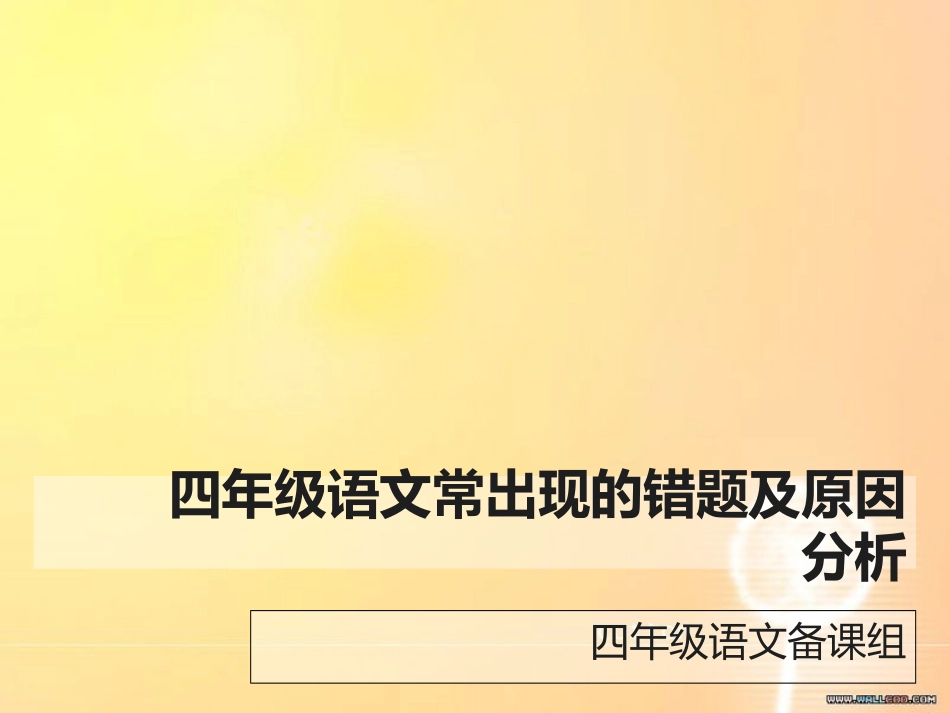 四年级语文常出现的错题及原因分析[共14页]_第1页