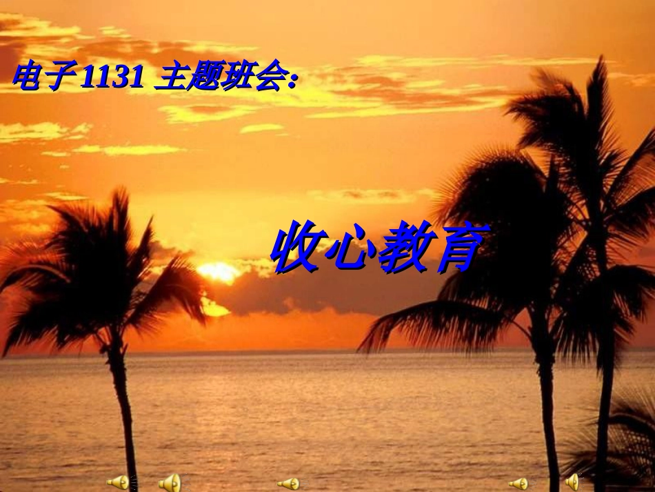 收心教育主题班会[共26页]_第1页