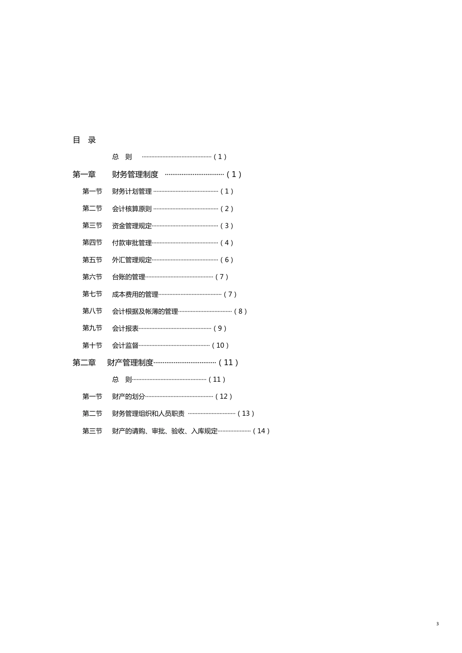 某渡假村财务系统管理办法_第3页