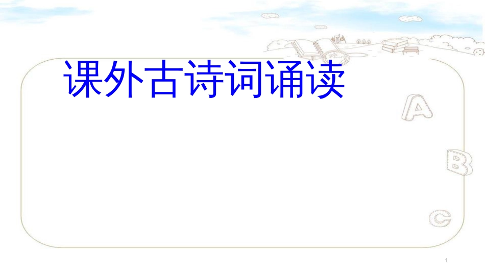 七下课外古诗词诵读竹里馆等四首优秀[共27页]_第1页