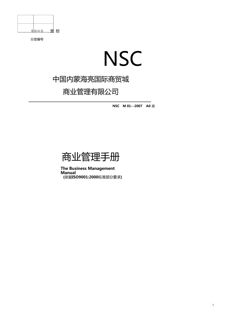 某商贸管理公司商业管理手册_第2页