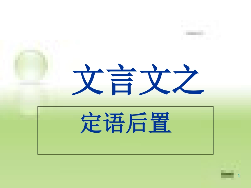 文言文特殊句式之定语后置[共19页]_第1页