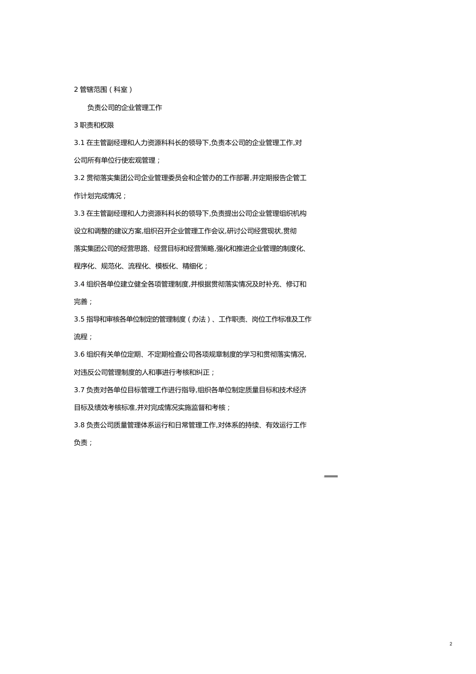 企业标准化管理人力资源科职责与权限[共10页]_第2页