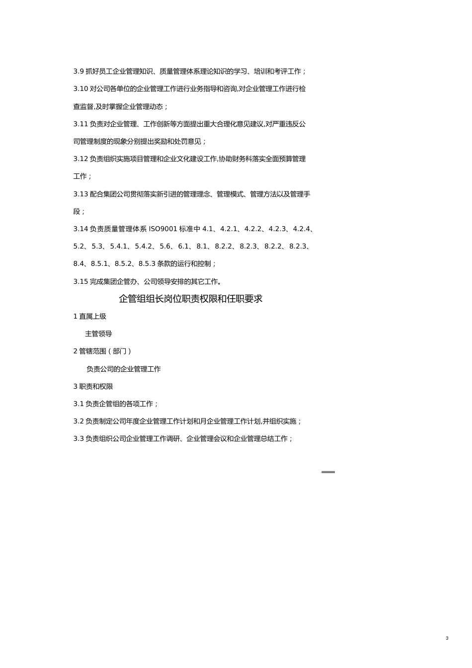 企业标准化管理人力资源科职责与权限[共10页]_第3页