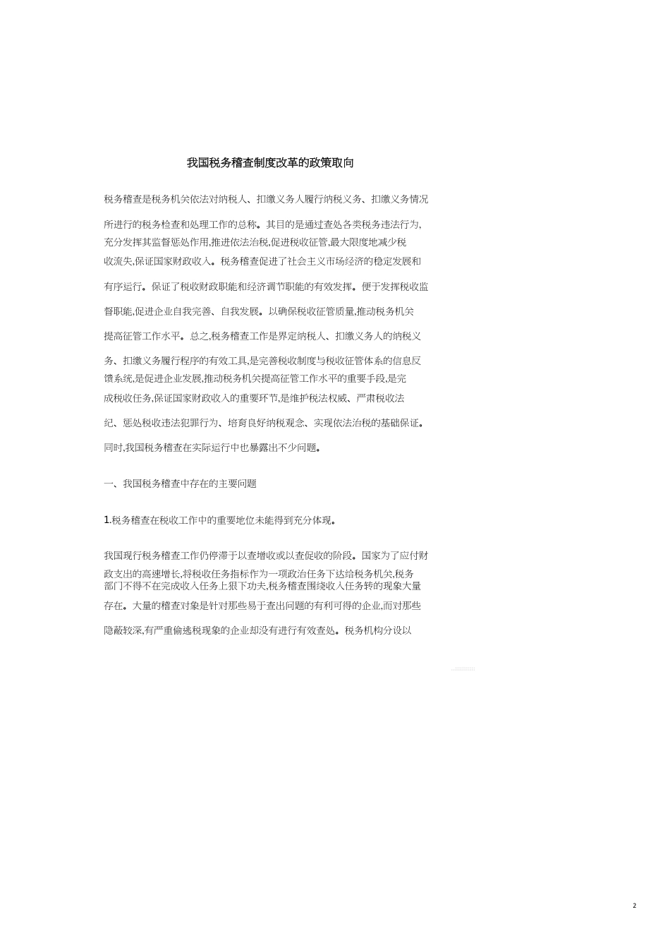 试谈我国税务稽查制度改革的政策取向_第2页