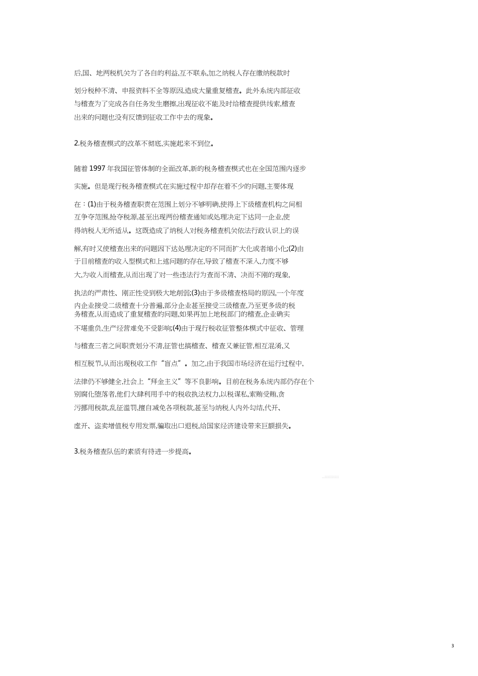 试谈我国税务稽查制度改革的政策取向_第3页