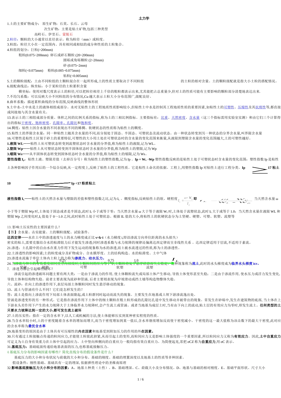 土力学重点概念总结_第1页