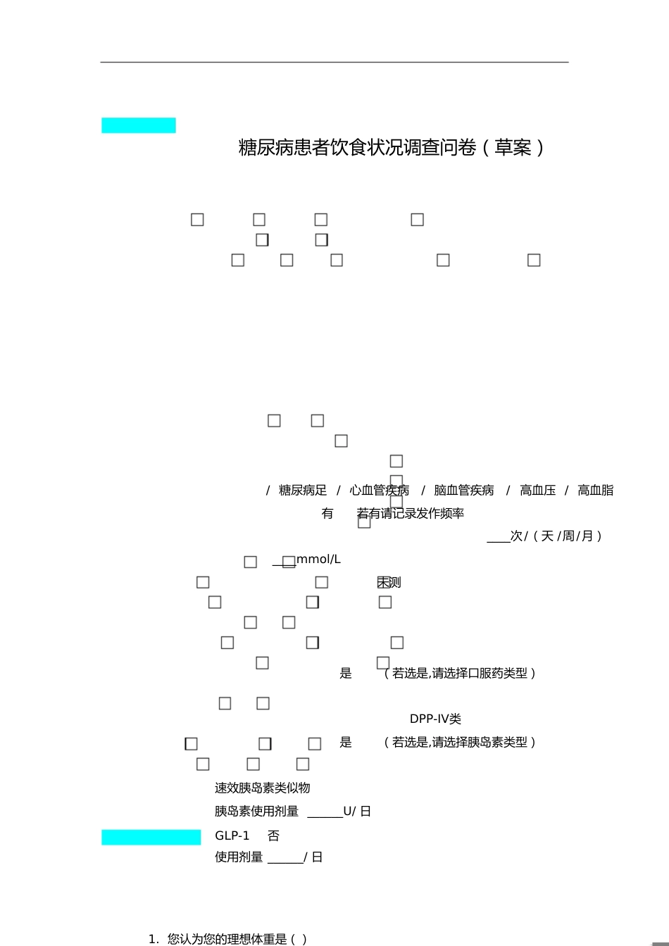 糖尿病患者饮食调查问卷(最终版)[共8页]_第1页