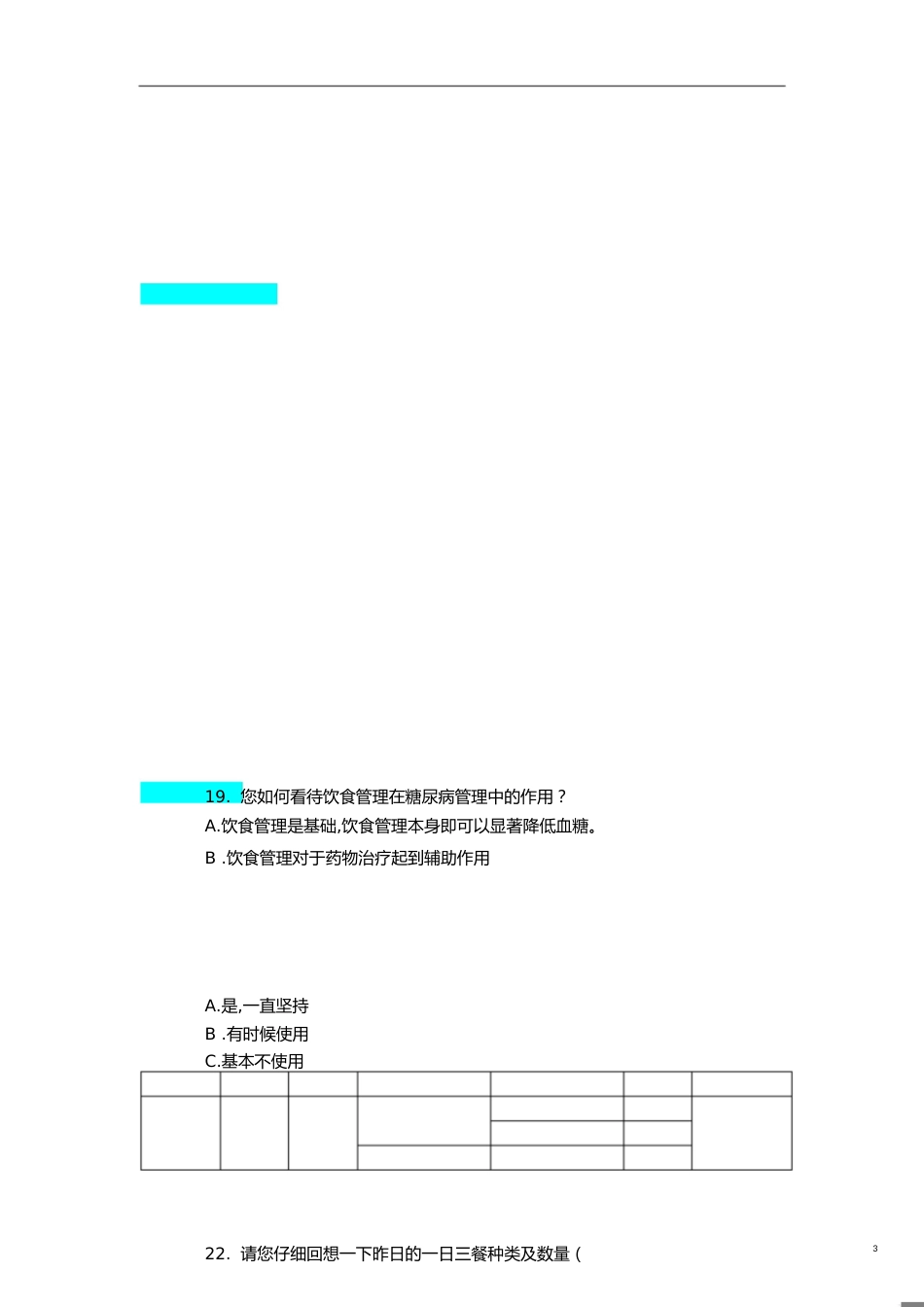 糖尿病患者饮食调查问卷(最终版)[共8页]_第3页