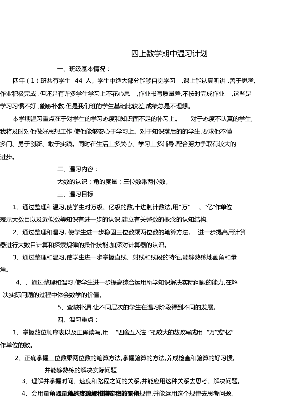 四年级上册数学期中复习教案[共16页]_第1页