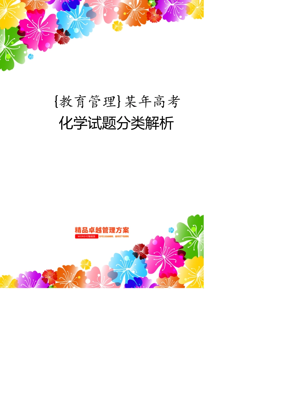 某年高考化学试题分类解析_第1页