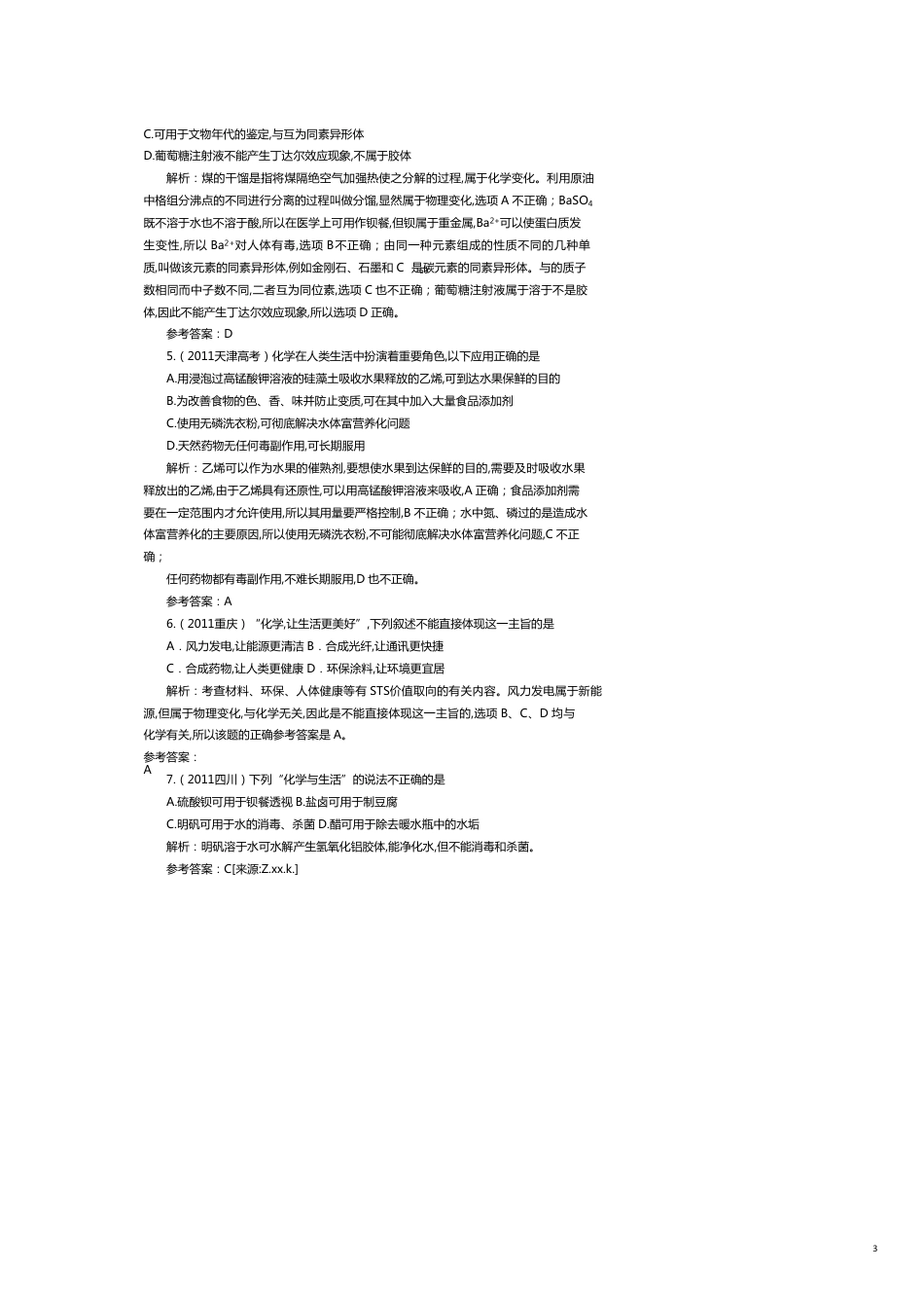 某年高考化学试题分类解析_第3页