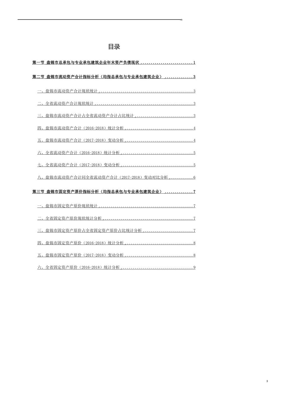 辽宁省盘锦市总承包与专业承包建筑企业年末资产负债3年数据解读报告2019版_第3页