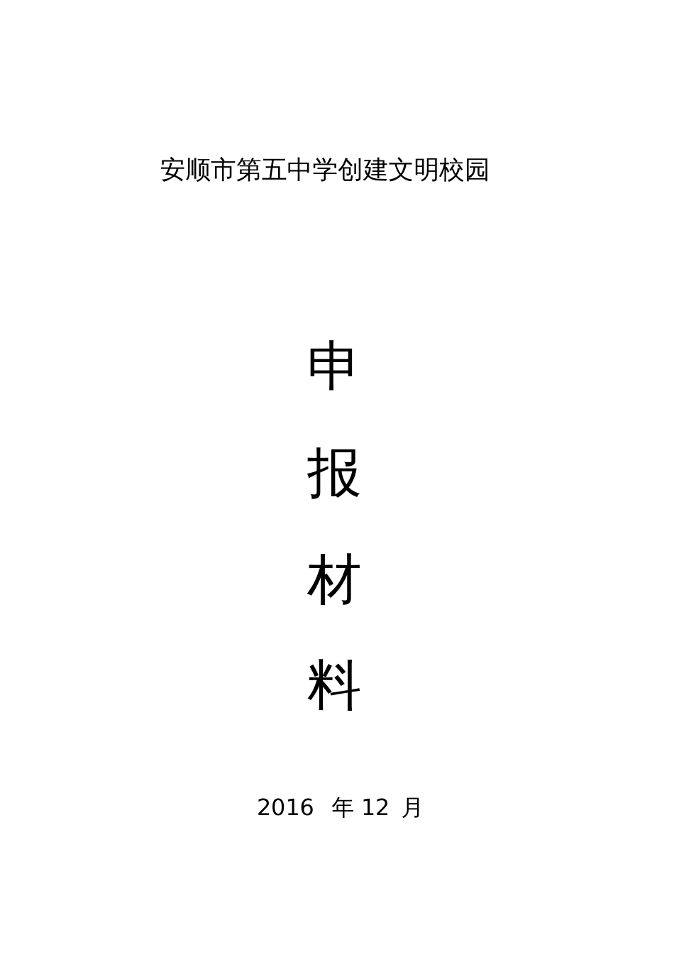 文明校园申报材料[共16页]_第1页