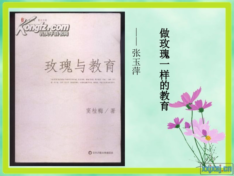 玫瑰与教育[共10页]_第1页