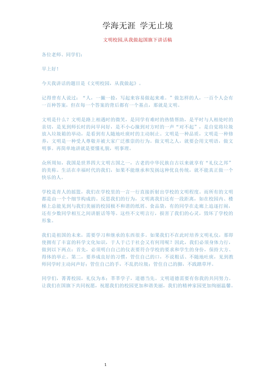 文明校园,从我做起国旗下讲话稿_第1页