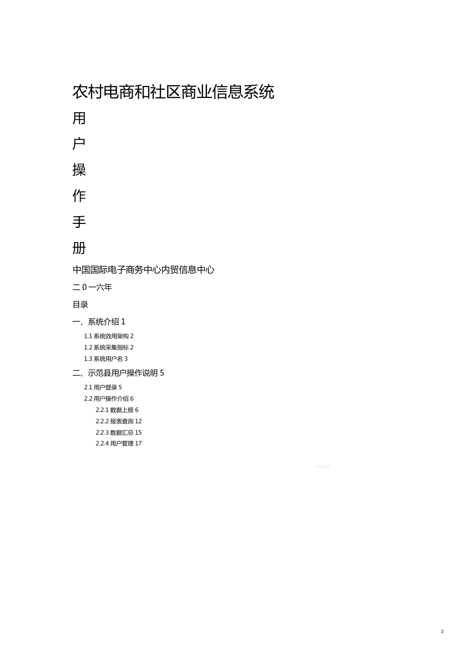 农村电商和社区商业信息系统_用户操作手册[共17页]_第2页