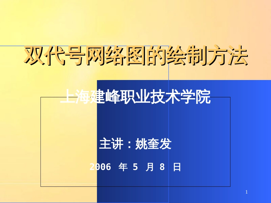 双代号网络图教程[共20页]_第1页