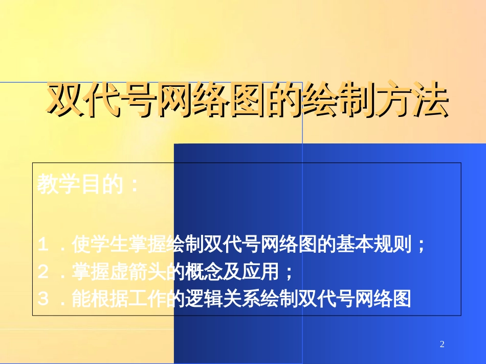 双代号网络图教程[共20页]_第2页