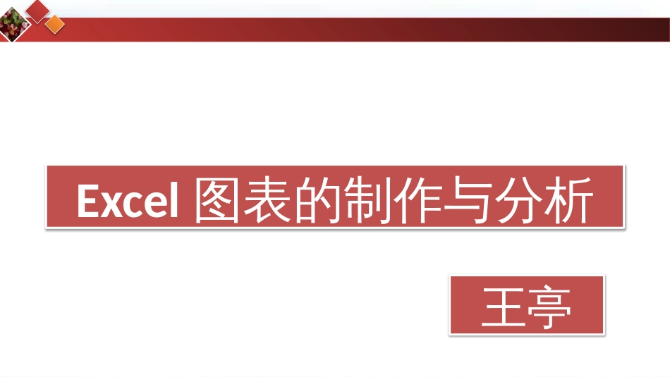 图表制作与分析_第1页