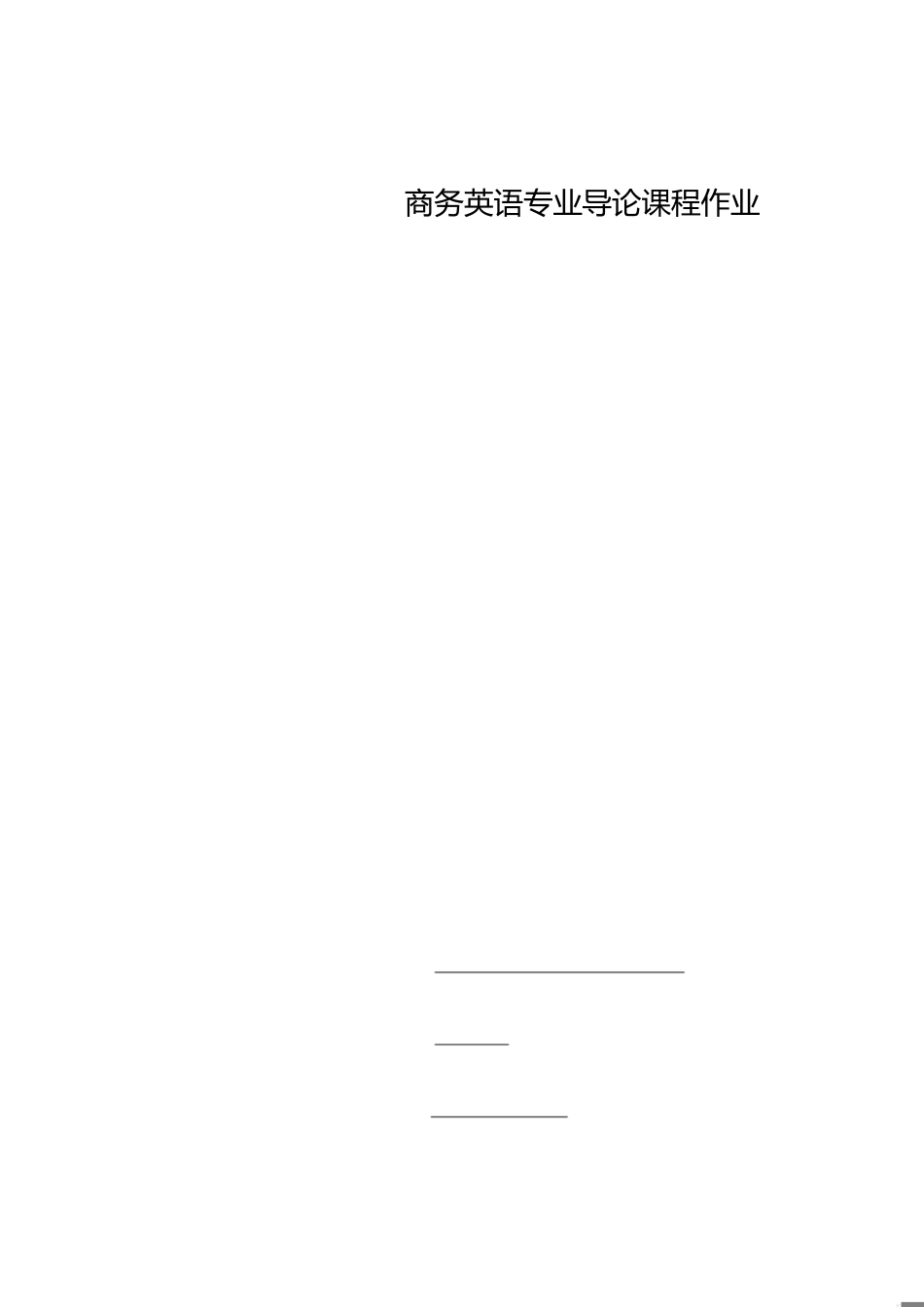我对商务英语专业的认识[共6页]_第1页