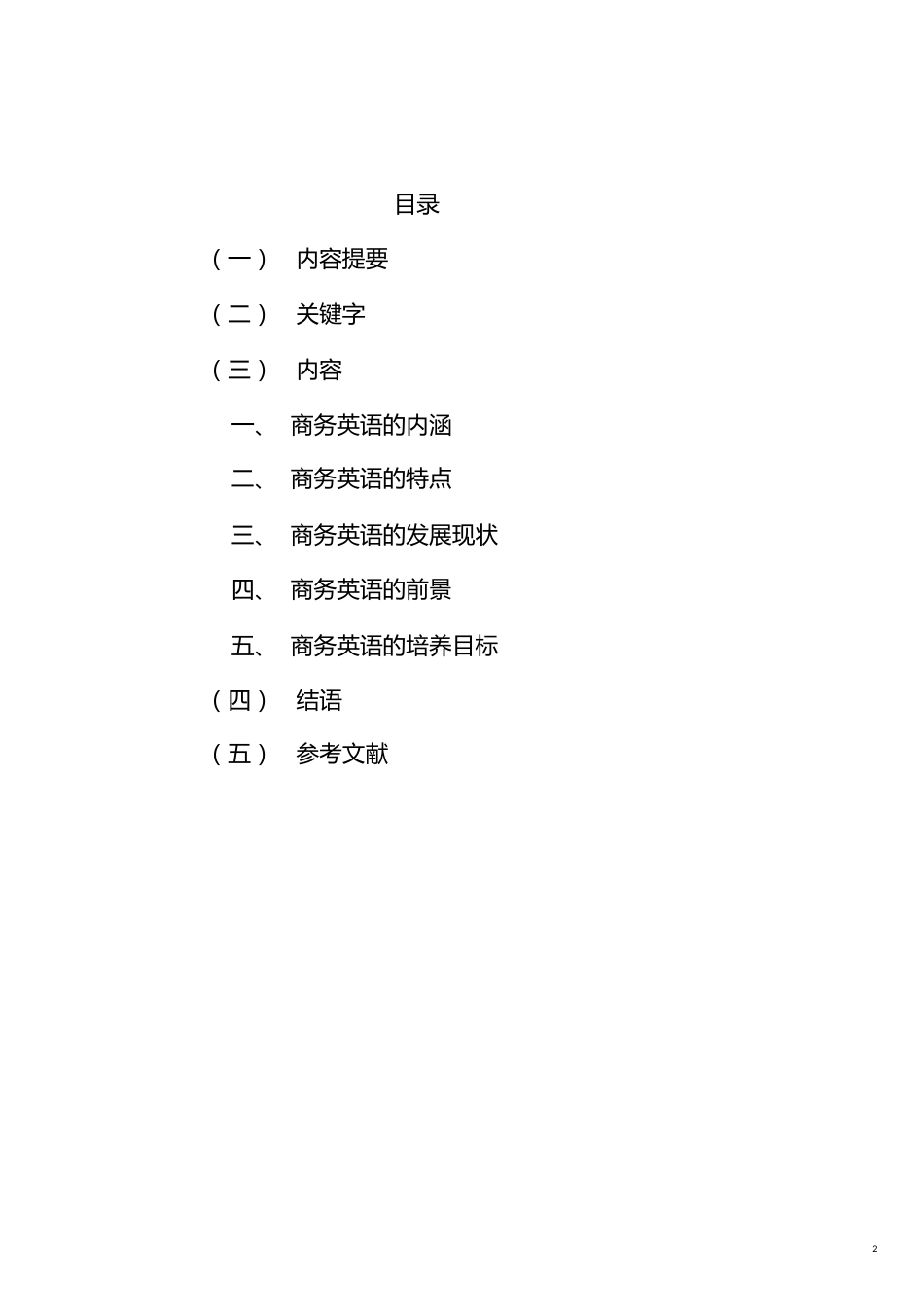 我对商务英语专业的认识[共6页]_第2页