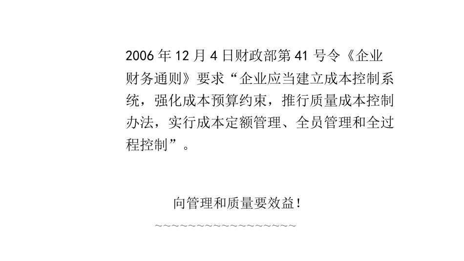 品质管理质量成本控制与降低成本及企业质量成本管理办法某某某1_第1页