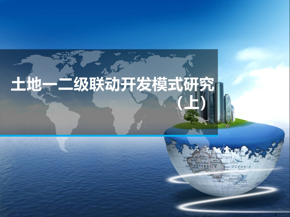 土地一二级联动开发模式研究及案例赏析41P[共41页]_第1页