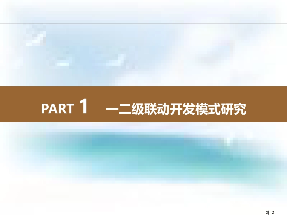 土地一二级联动开发模式研究及案例赏析41P[共41页]_第2页