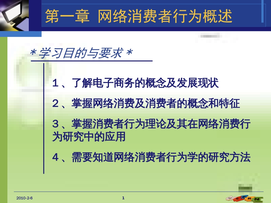 网络消费者行为概述[共41页]_第1页