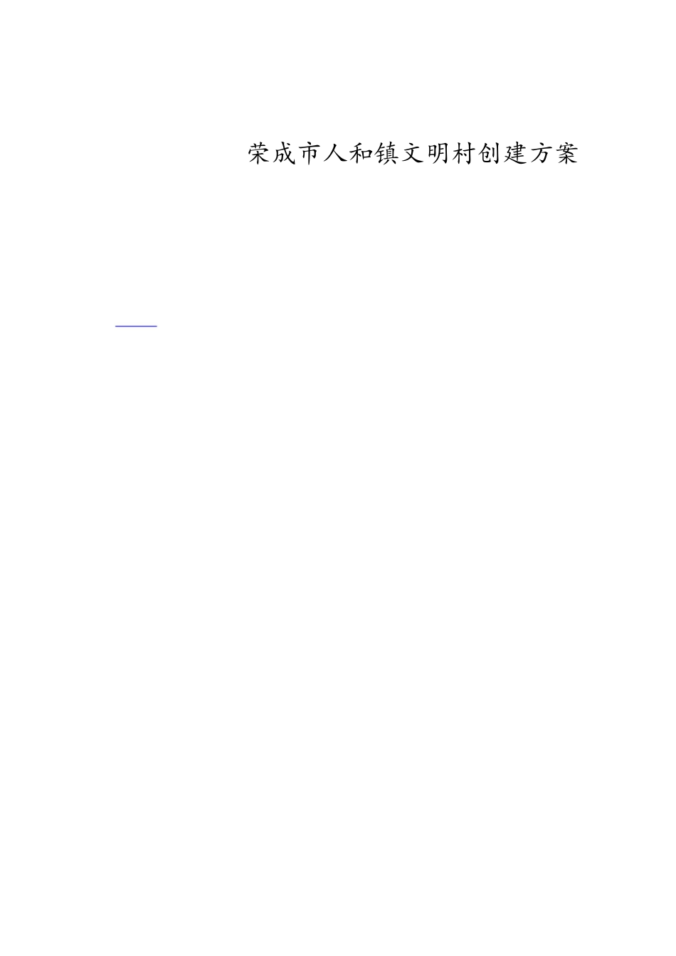 文明村创建方案[共5页]_第1页
