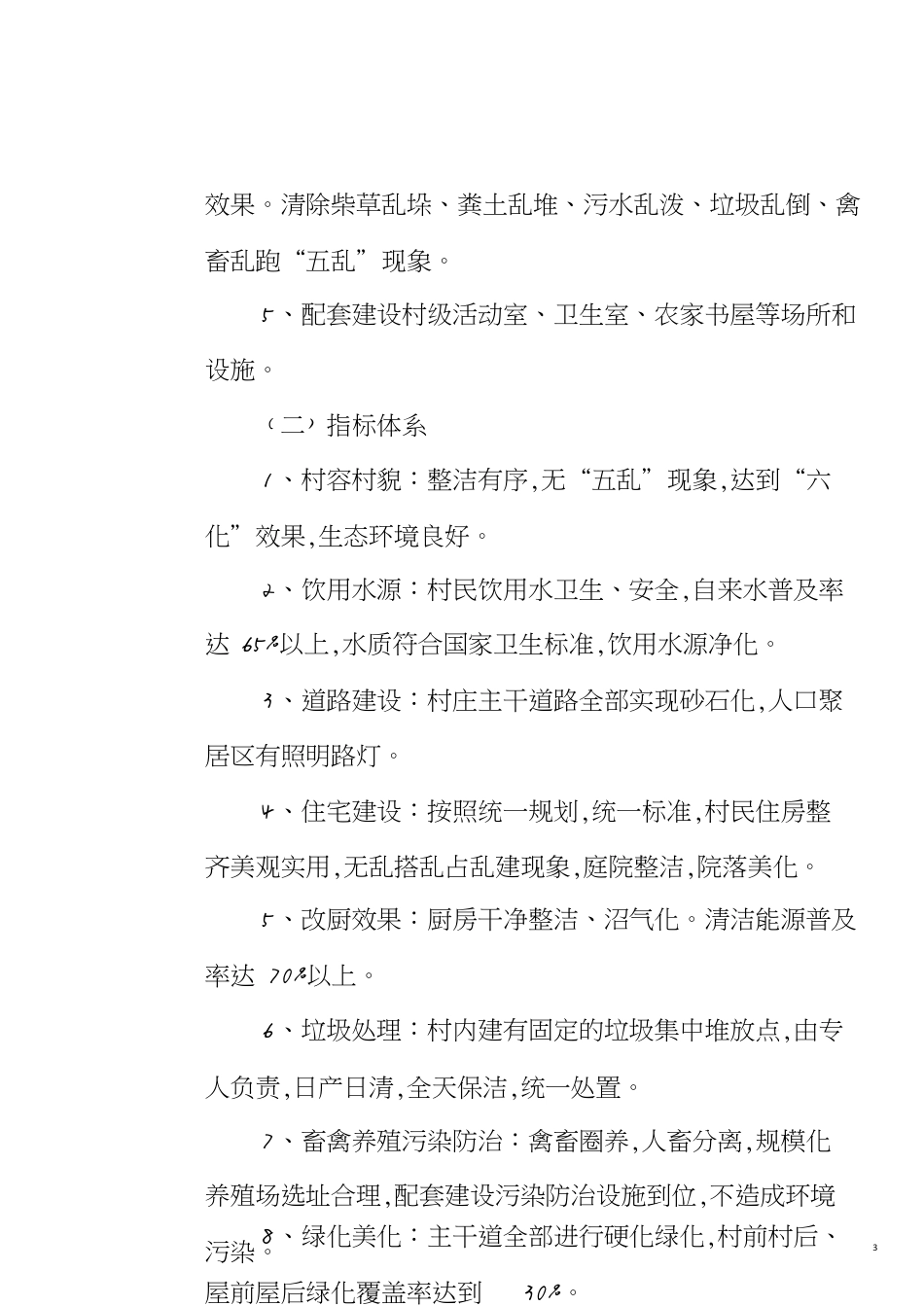 文明村创建方案[共5页]_第3页