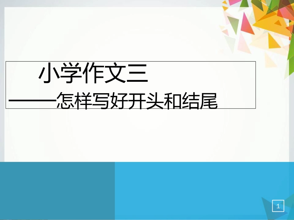 六年级作文开头结尾[共27页]_第1页