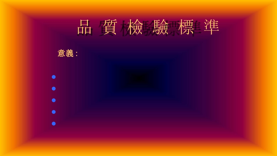 品质管理品质知识品质检验标准讨论xuaiwengalvinh_第2页