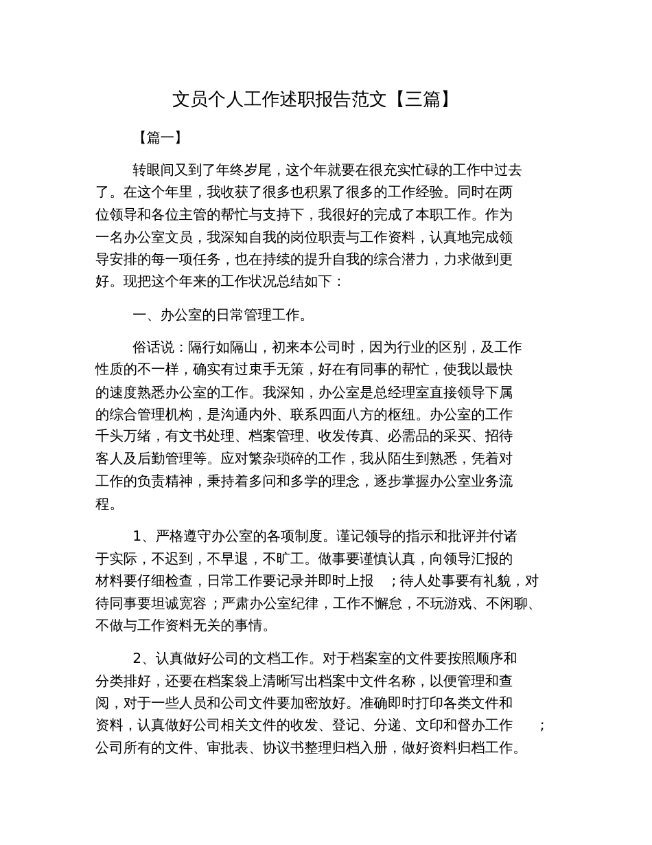 文员个人工作述职报告范文【三篇】[共6页]_第1页