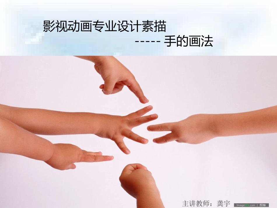 手的专业画法.ppt[共15页]_第1页