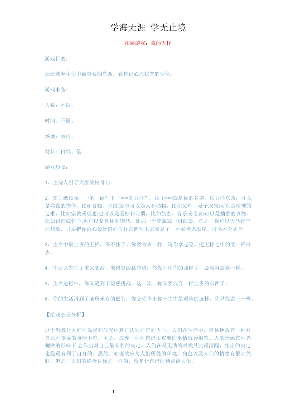拓展游戏：我的五样_第1页