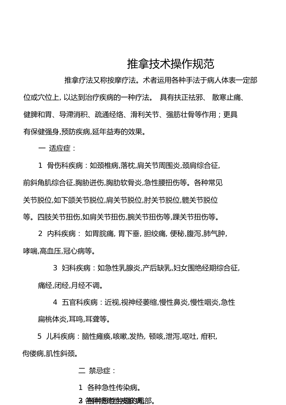 推拿技术操作规范[共9页]_第1页