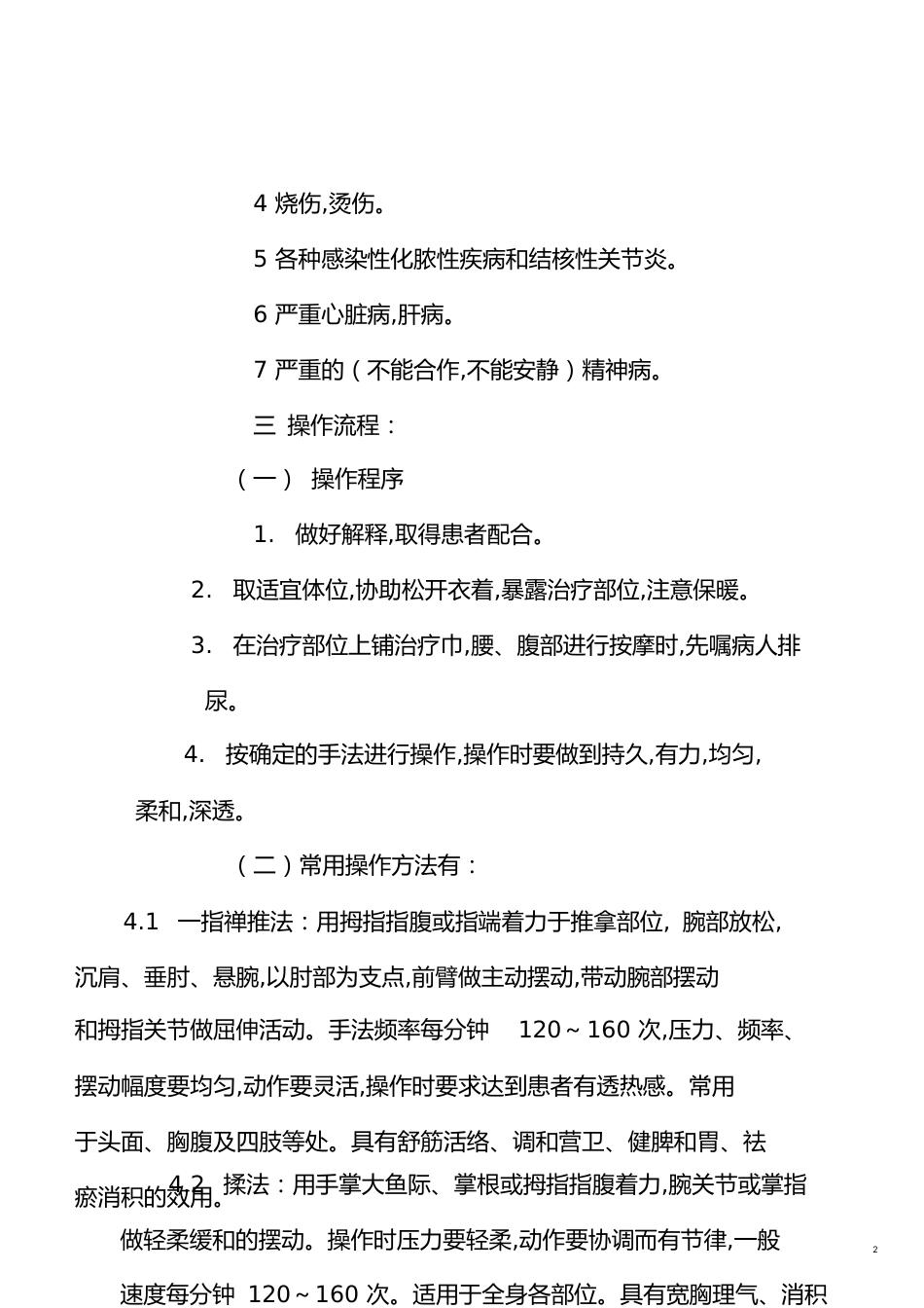 推拿技术操作规范[共9页]_第2页